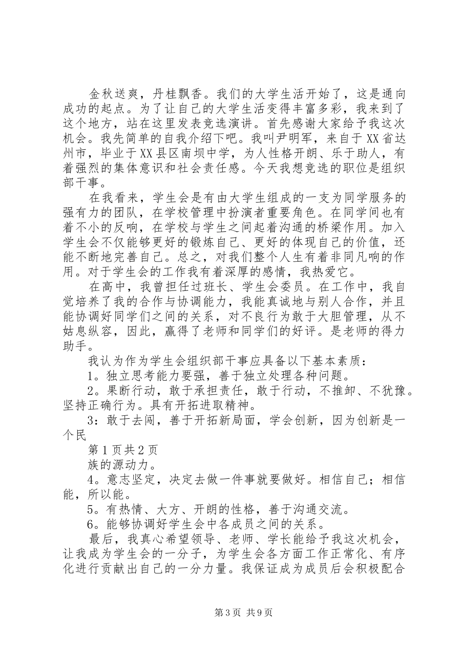 环境保护协会竞选干事演讲_第3页