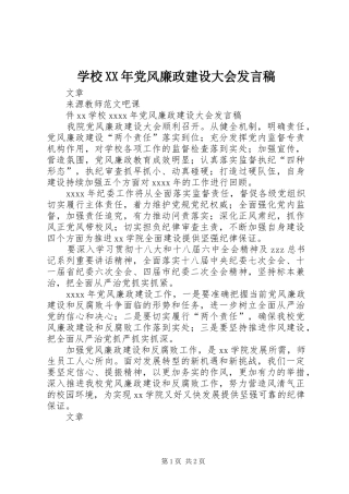 学校XX年党风廉政建设大会发言稿