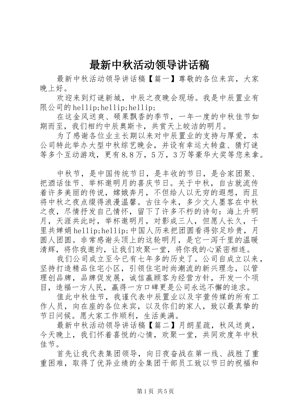 最新中秋活动领导讲话稿_第1页