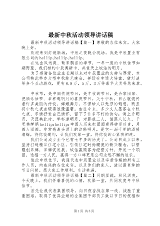 最新中秋活动领导讲话稿