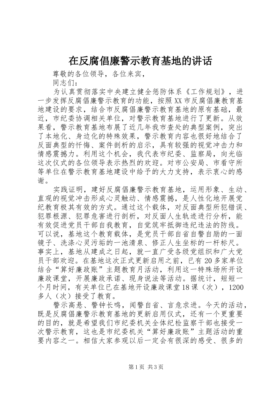 在反腐倡廉警示教育基地的讲话_第1页