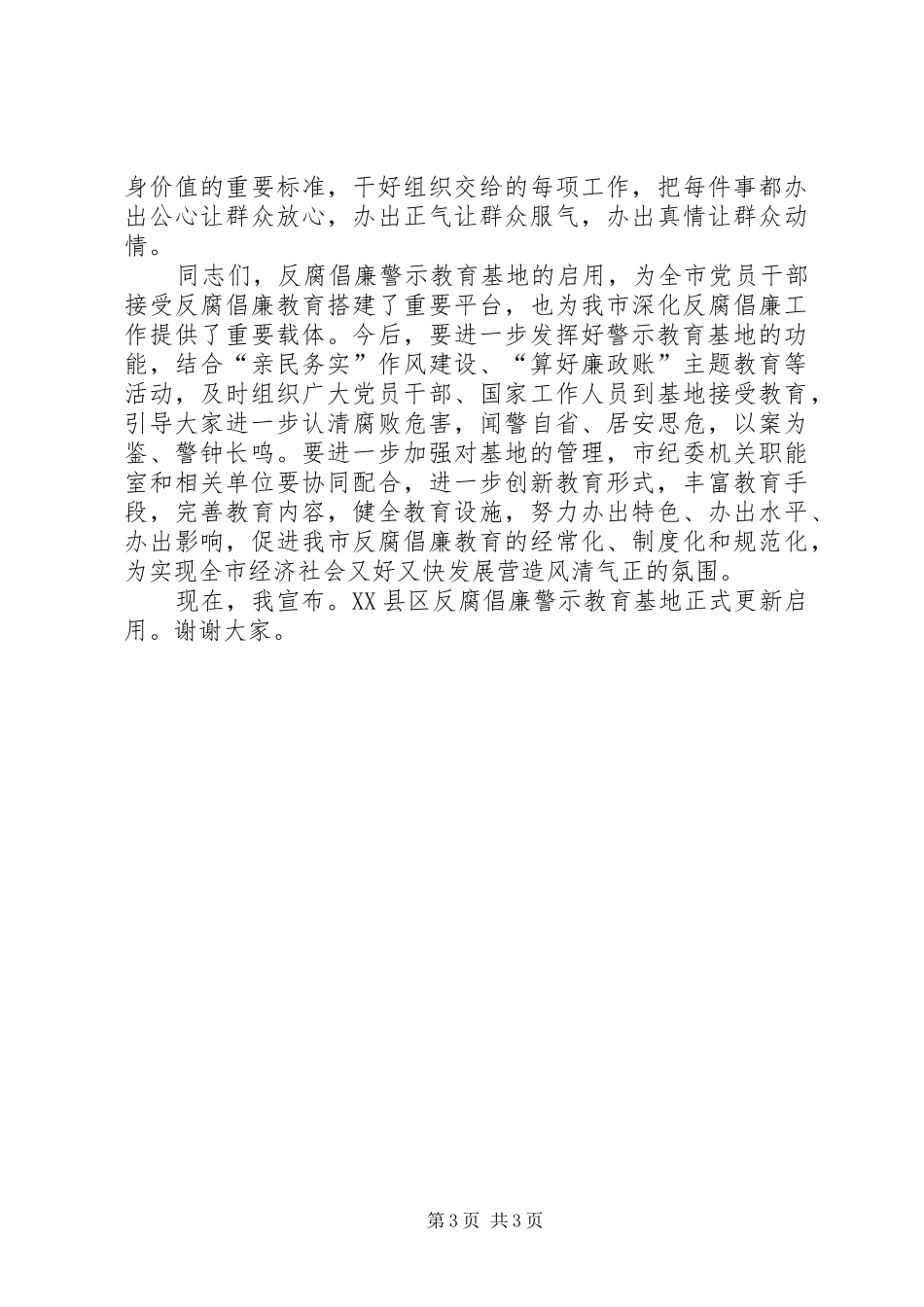 在反腐倡廉警示教育基地的讲话_第3页