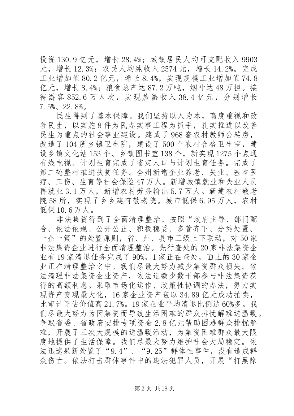 何泽中在州委经济工作会议上的讲话_第2页