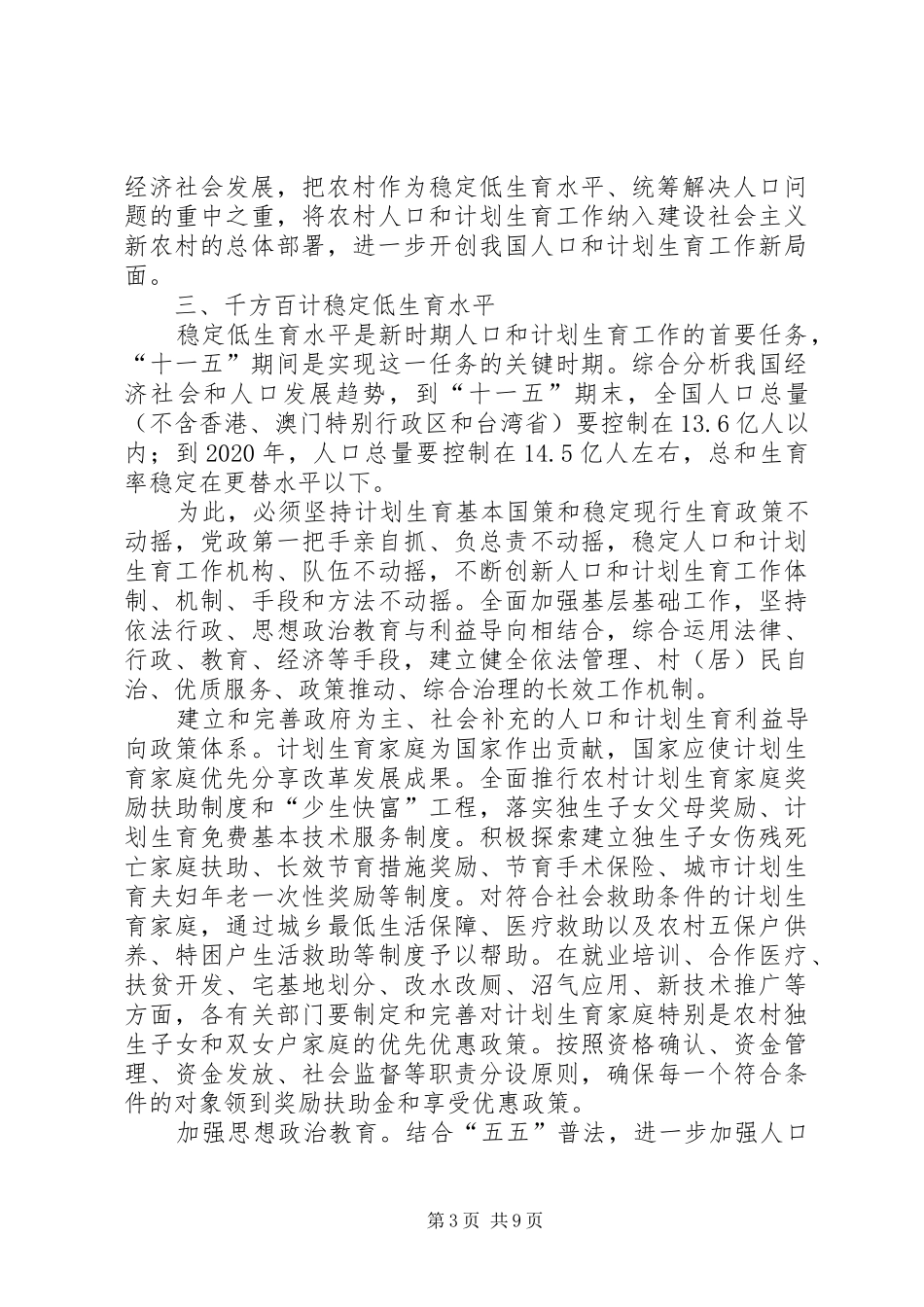 加强人口和计划生育工作统筹解决人口问题的决定_第3页