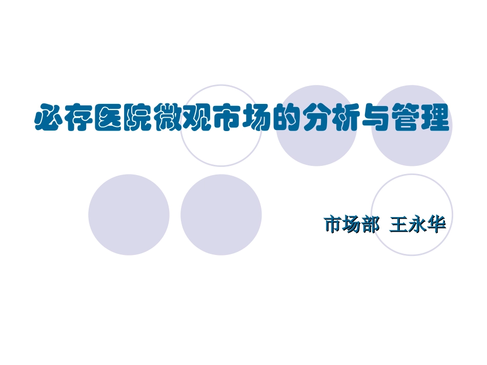 必存医院微观市场开发与管理_第1页