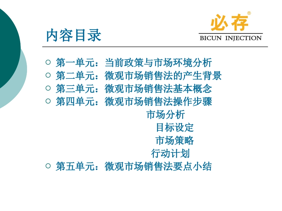 必存医院微观市场开发与管理_第3页