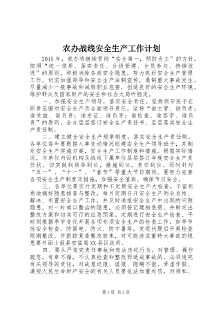 农办战线安全生产工作计划