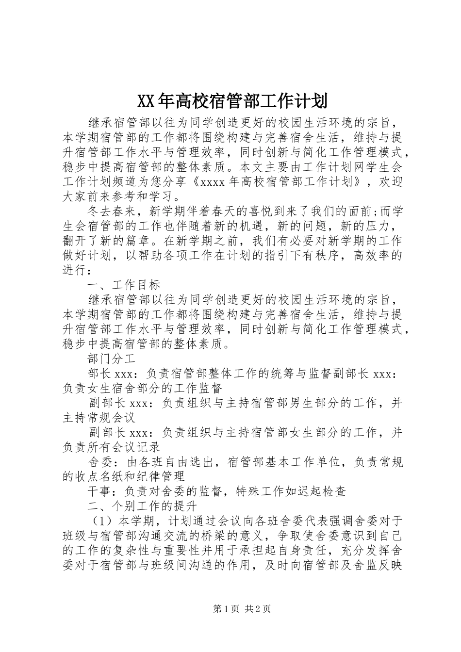 XX年高校宿管部工作计划_第1页