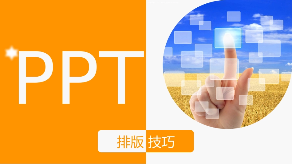 PPT美化教程(排版篇)_第1页