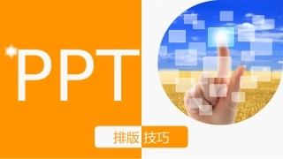 PPT美化教程(排版篇)