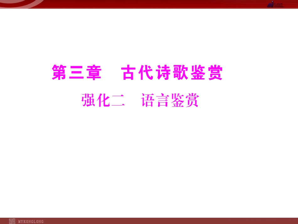 强化二语言鉴赏配套课件新人教版_第1页