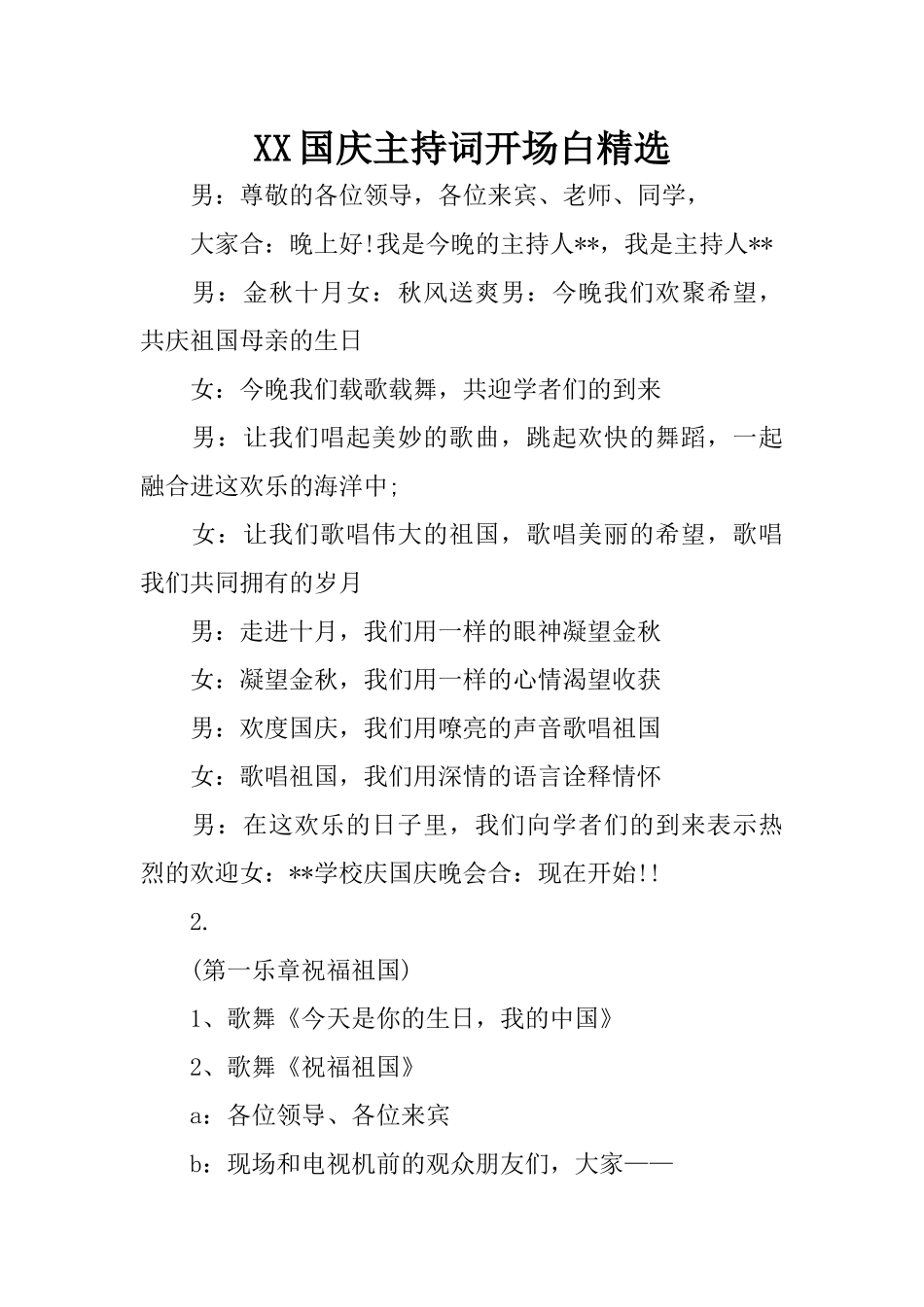 XX国庆主持词开场白精选_1_第1页