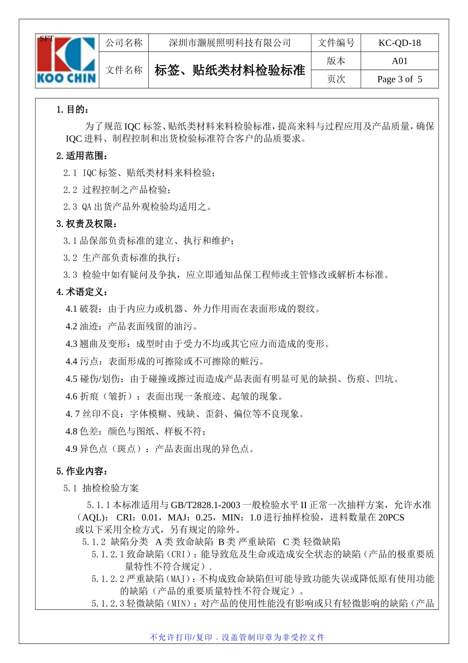 标签、贴纸类材料检验标准_第3页