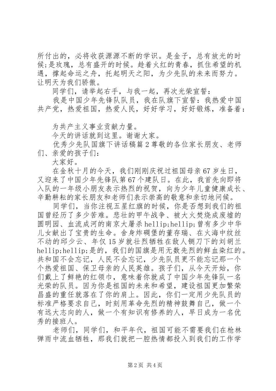 优秀少先队国旗下讲话稿_第2页