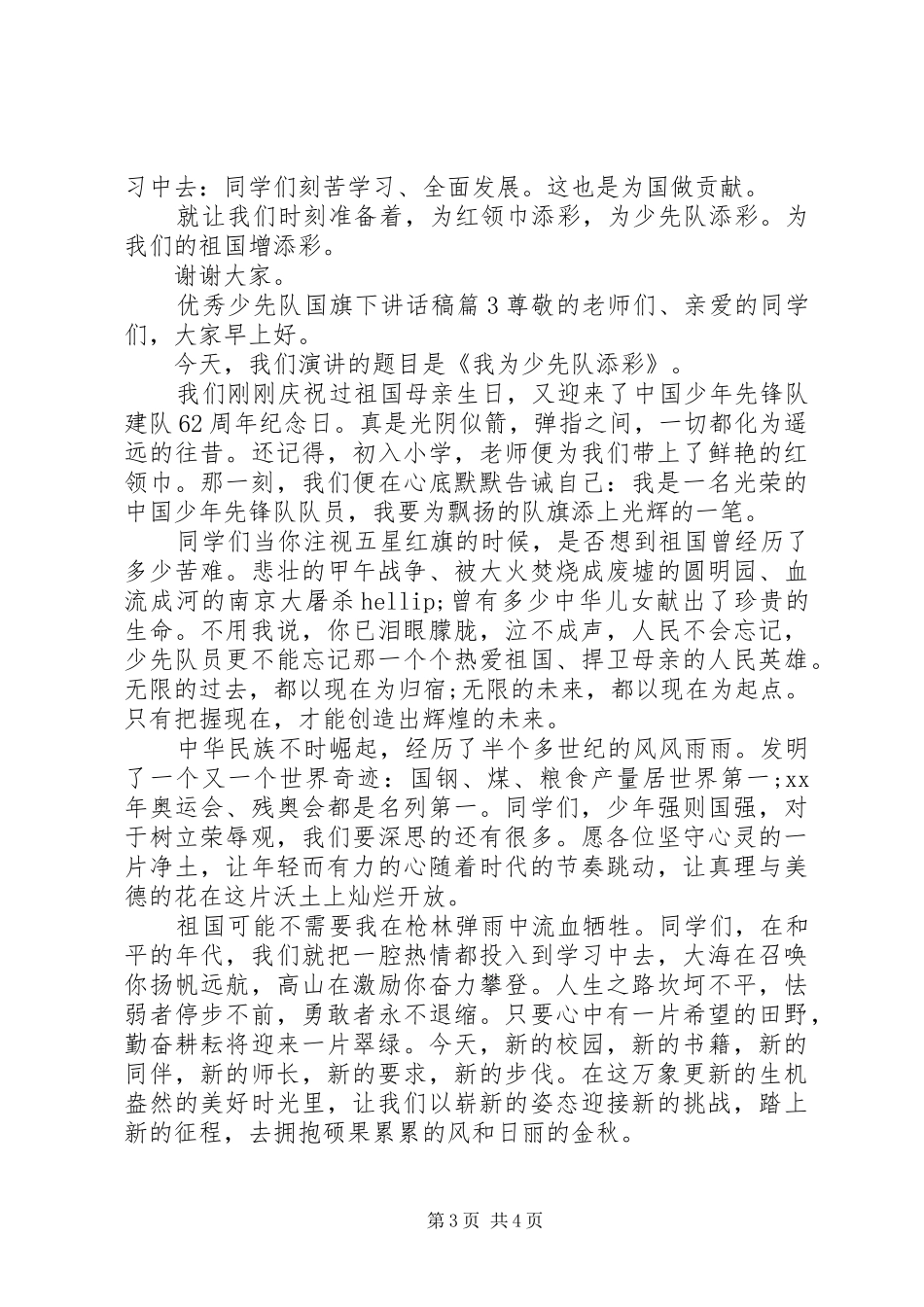优秀少先队国旗下讲话稿_第3页