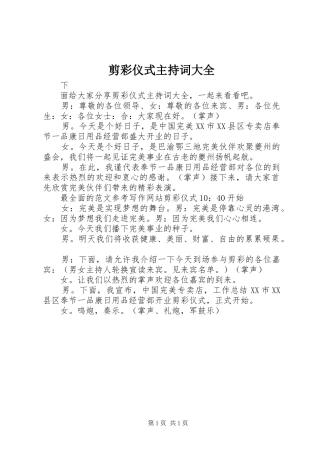 剪彩仪式主持词大全