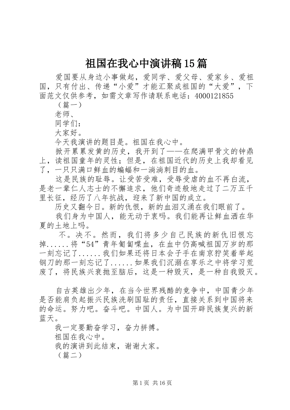 祖国在我心中演讲稿15篇_第1页
