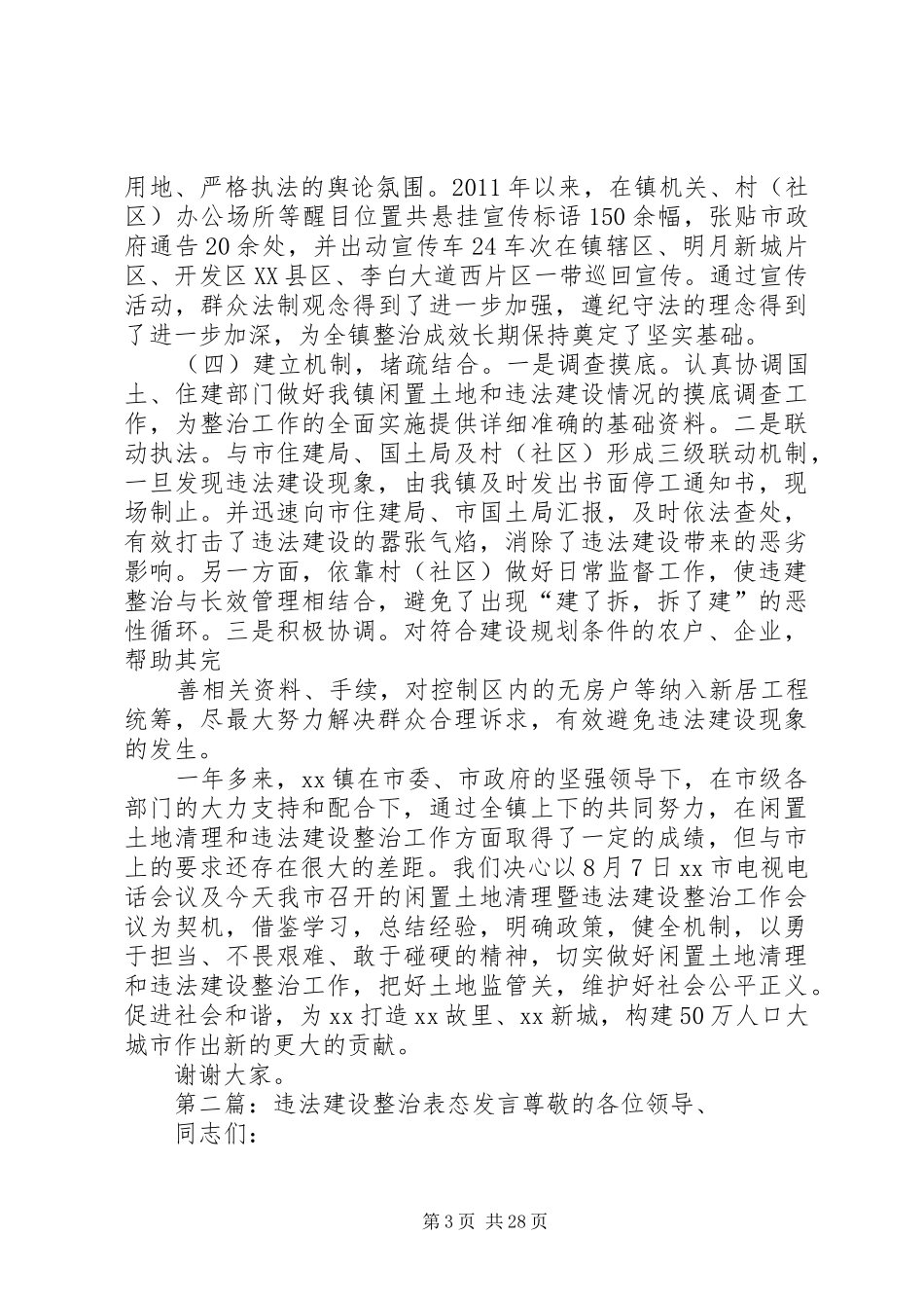 参加全市违法建设整治乡镇发言材料_第3页