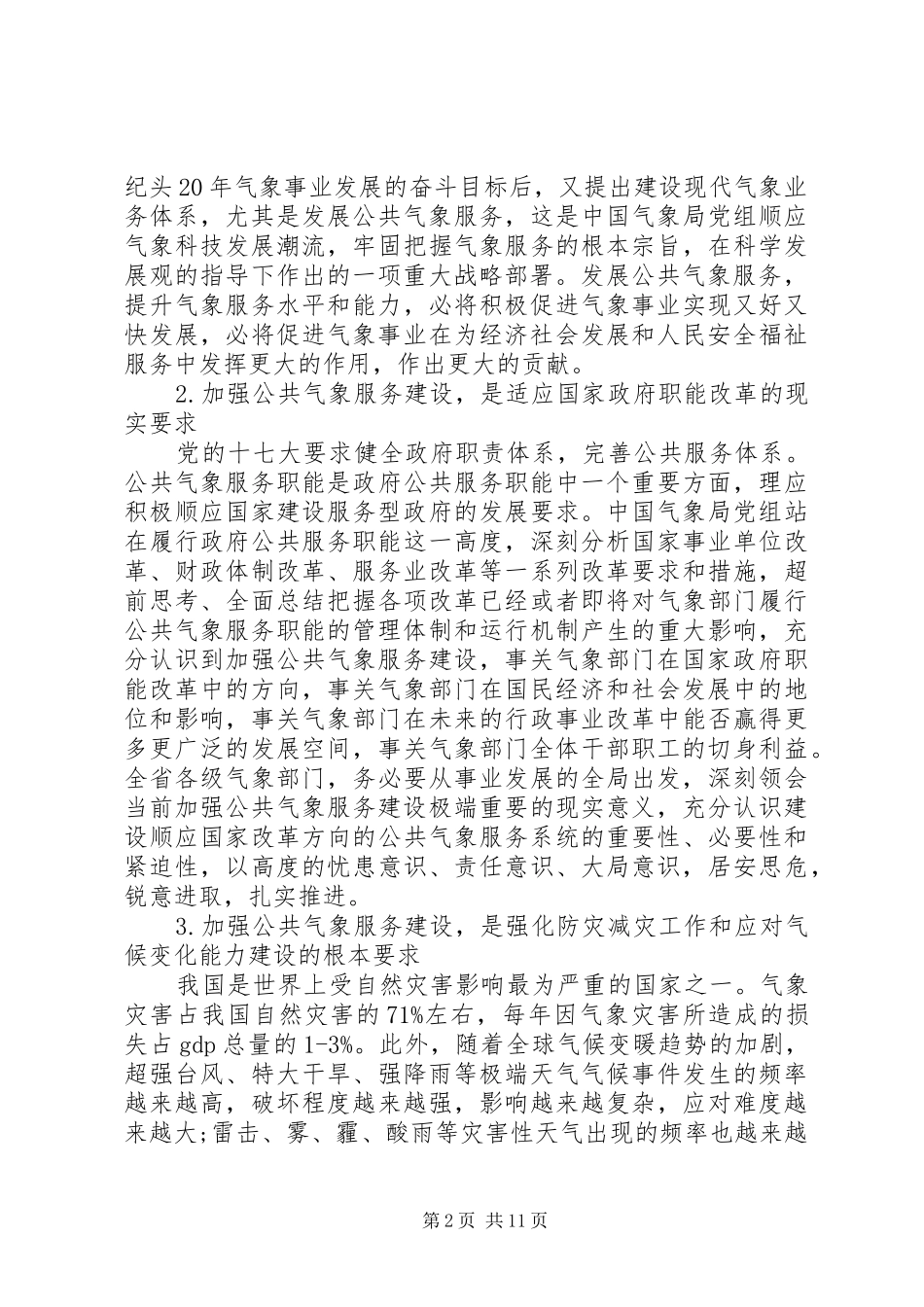 局长在气象服务工作会议上的讲话_第2页
