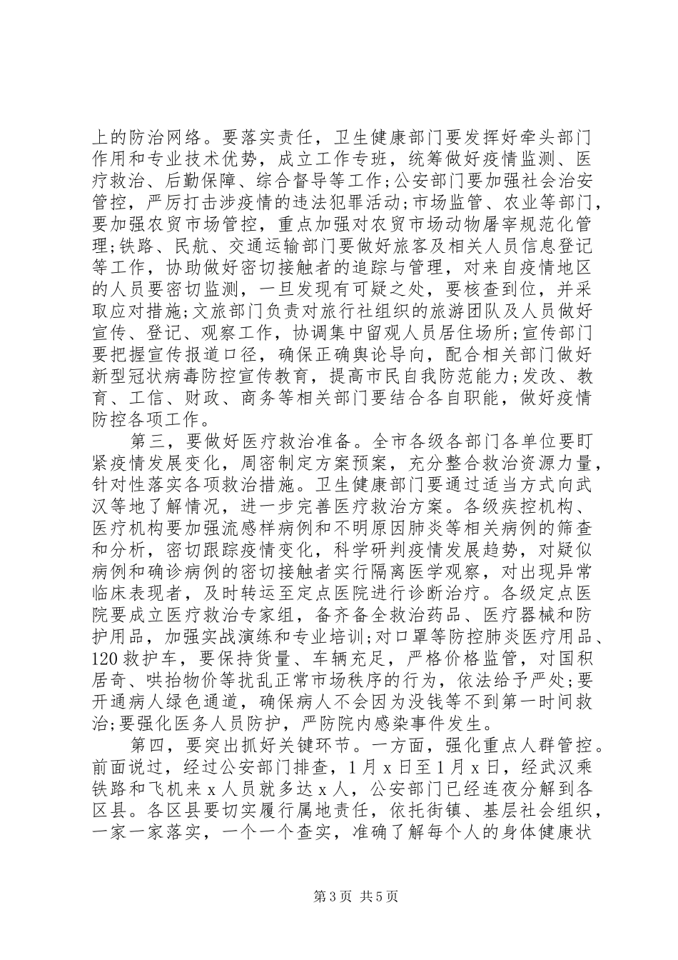 新冠病毒感染的肺炎疫情防控工作专题会议讲话_第3页