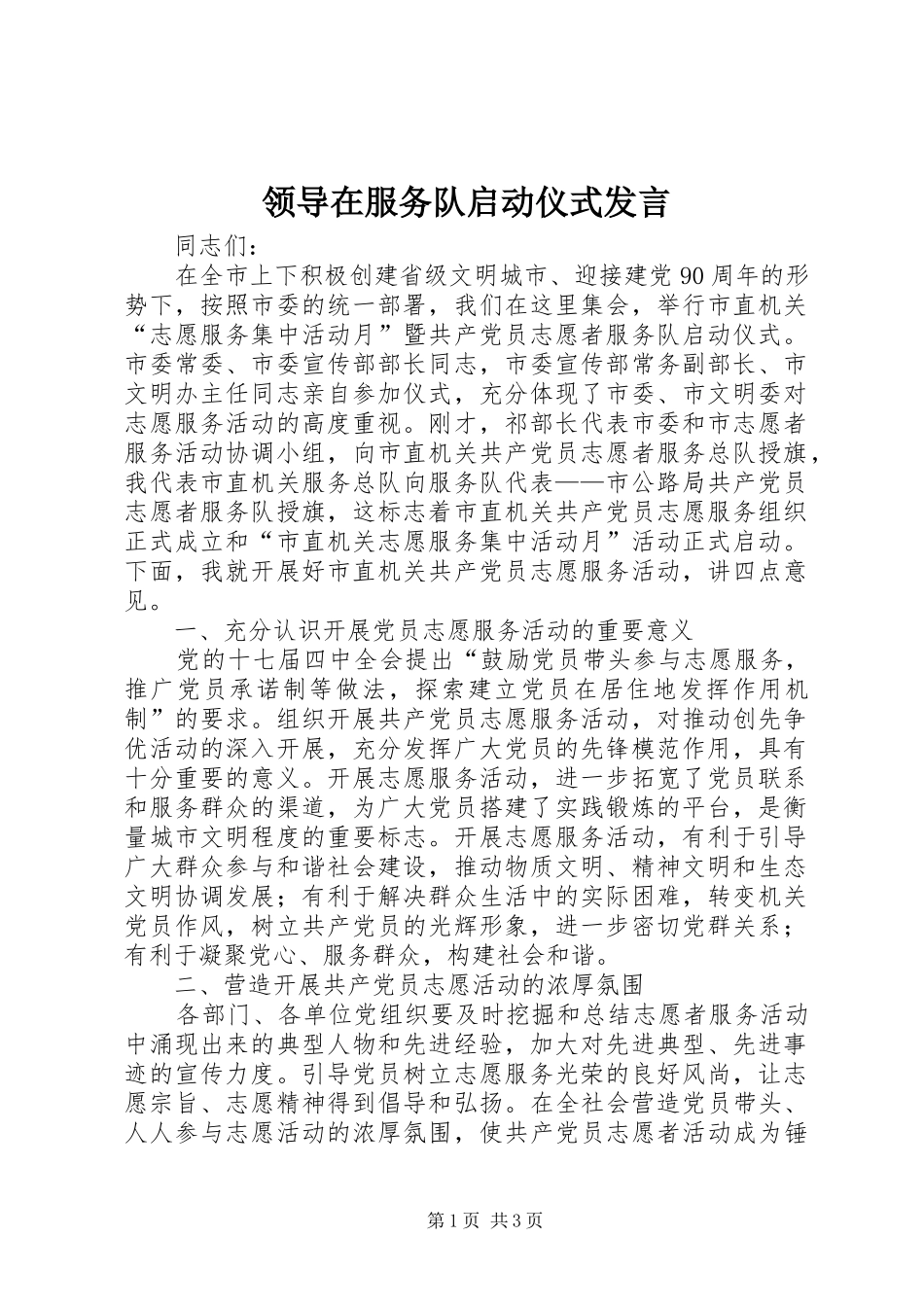 领导在服务队启动仪式发言_第1页