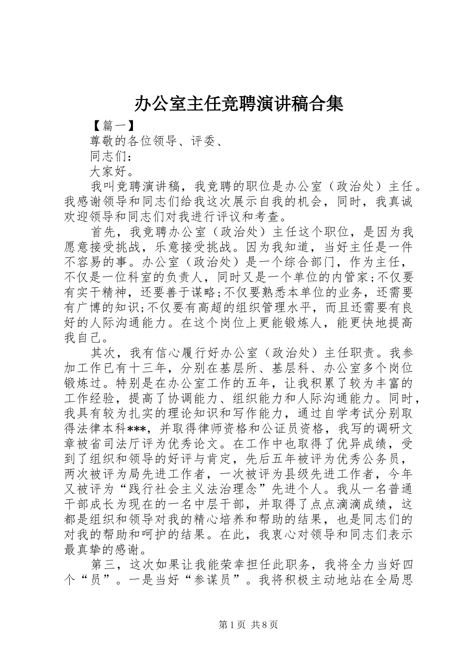 办公室主任竞聘演讲稿合集_第1页