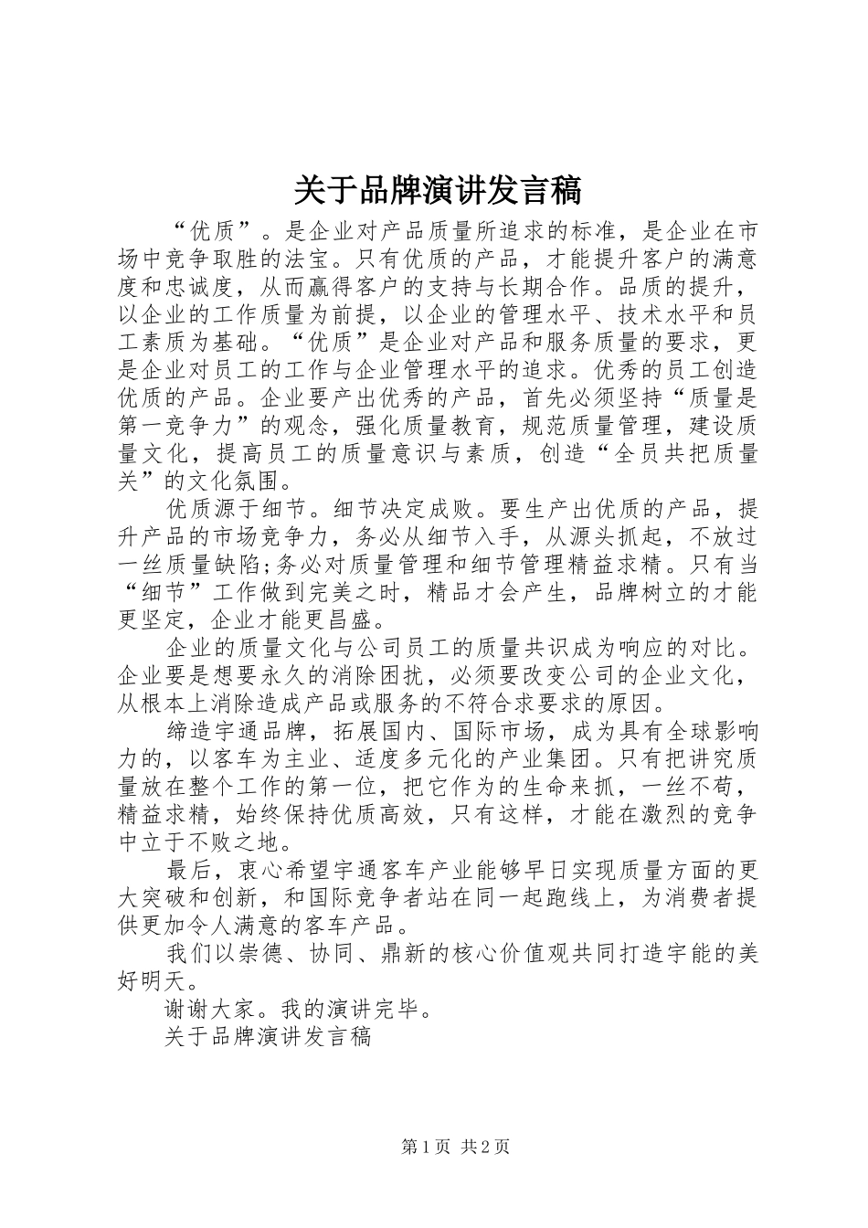 关于品牌演讲发言稿_第1页