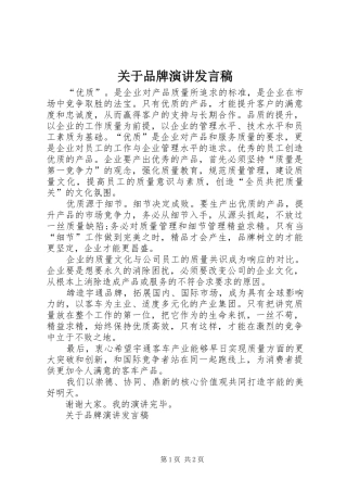 关于品牌演讲发言稿
