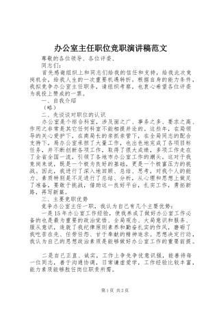 办公室主任职位竞职演讲稿范文