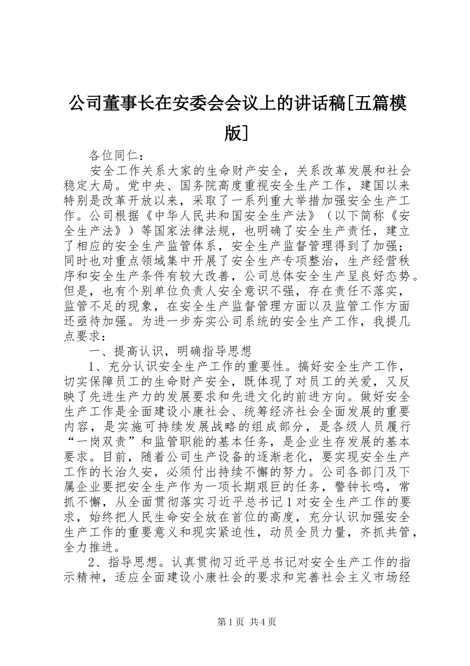 公司董事长在安委会会议上的讲话稿[五篇模版]_第1页