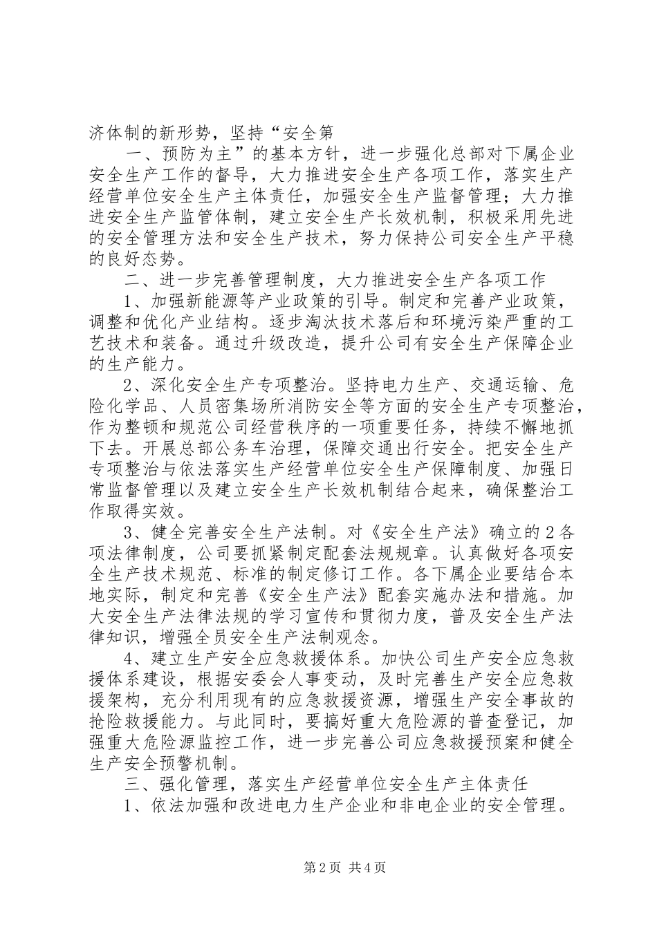 公司董事长在安委会会议上的讲话稿[五篇模版]_第2页