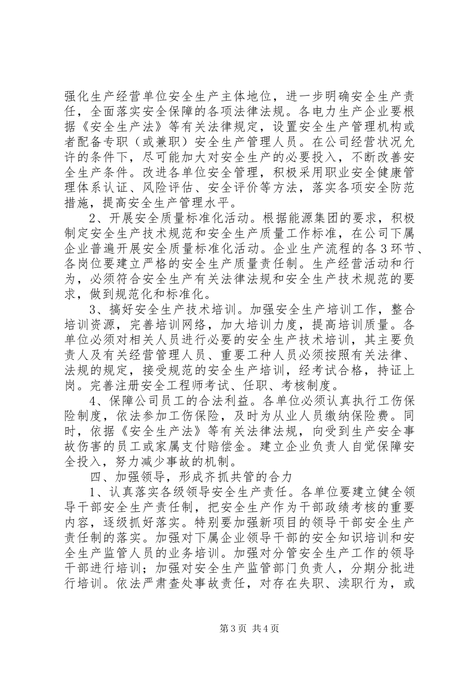 公司董事长在安委会会议上的讲话稿[五篇模版]_第3页