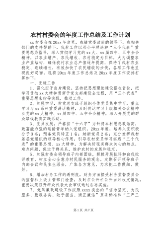 农村村委会的年度工作总结及工作计划