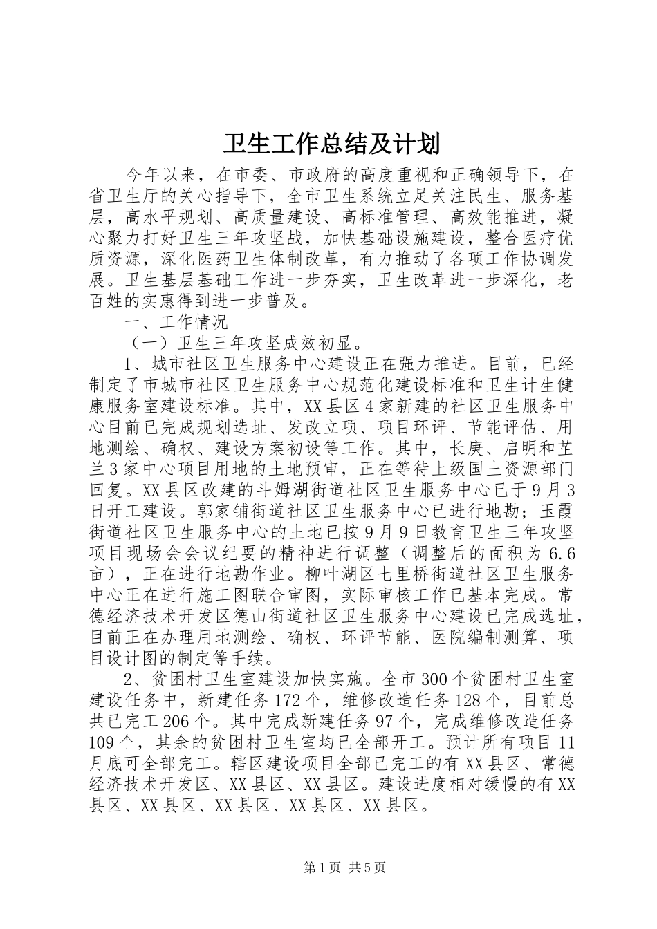 卫生工作总结及计划_第1页