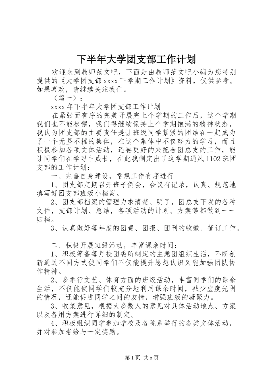 下半年大学团支部工作计划_第1页