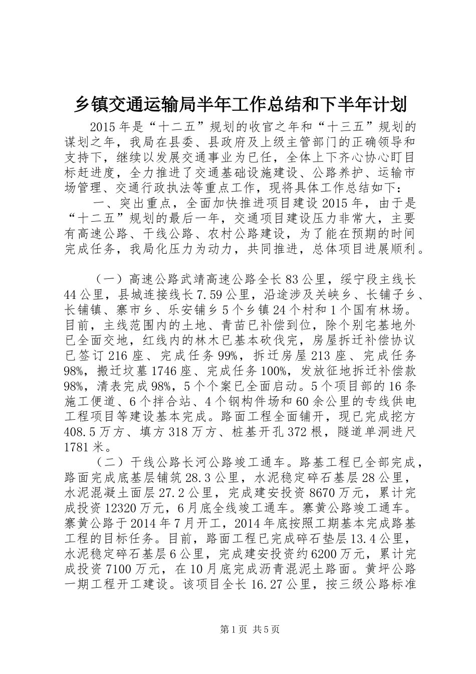 乡镇交通运输局半年工作总结和下半年计划_第1页