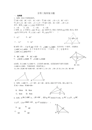 全等三角形复习练习题_有关全等三角形的判定及计算