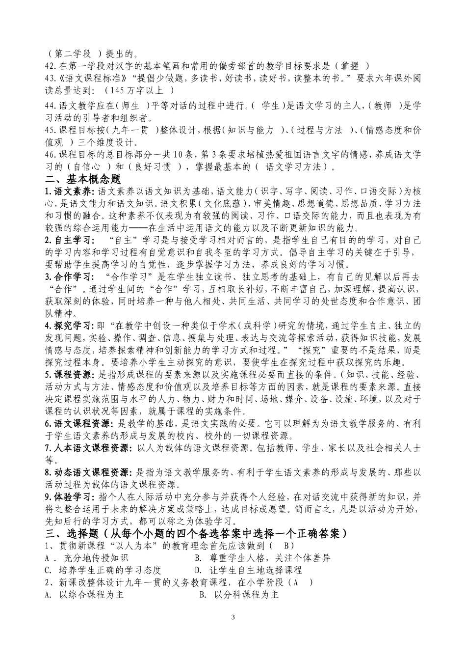 2018年最新小学语文教师新课程标准业务考试题_第3页
