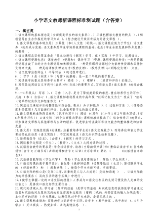 2018年最新小学语文教师新课程标准业务考试题