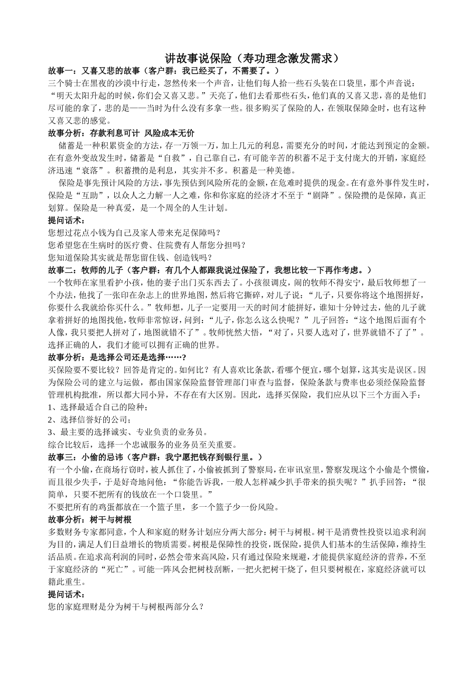 保险小故事及实用话术_第1页