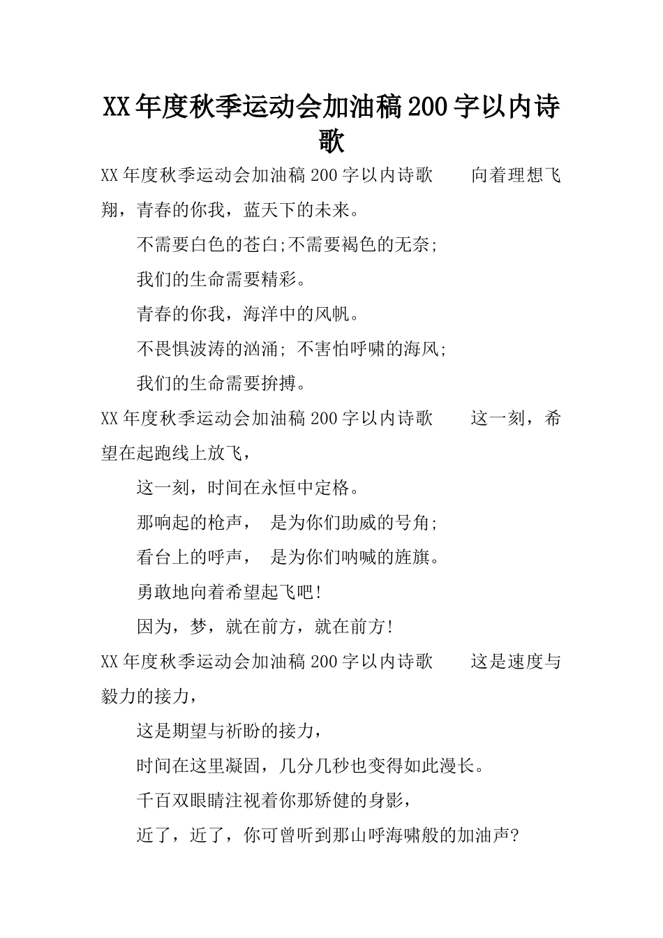 XX年度秋季运动会加油稿200字以内诗歌_第1页