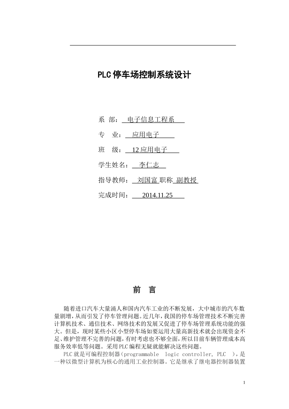PLC停车场控制系统设计_第1页