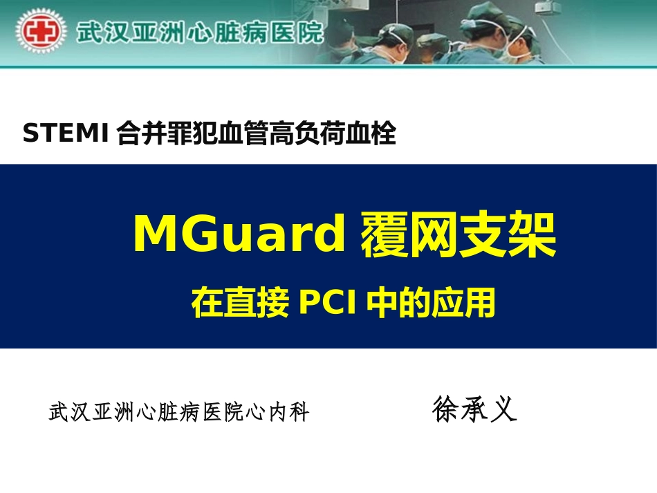 MGuard覆网支架在STEMI合并高负荷血栓中的应用_第1页
