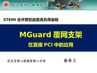 MGuard覆网支架在STEMI合并高负荷血栓中的应用