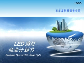 LED路灯商业计划书