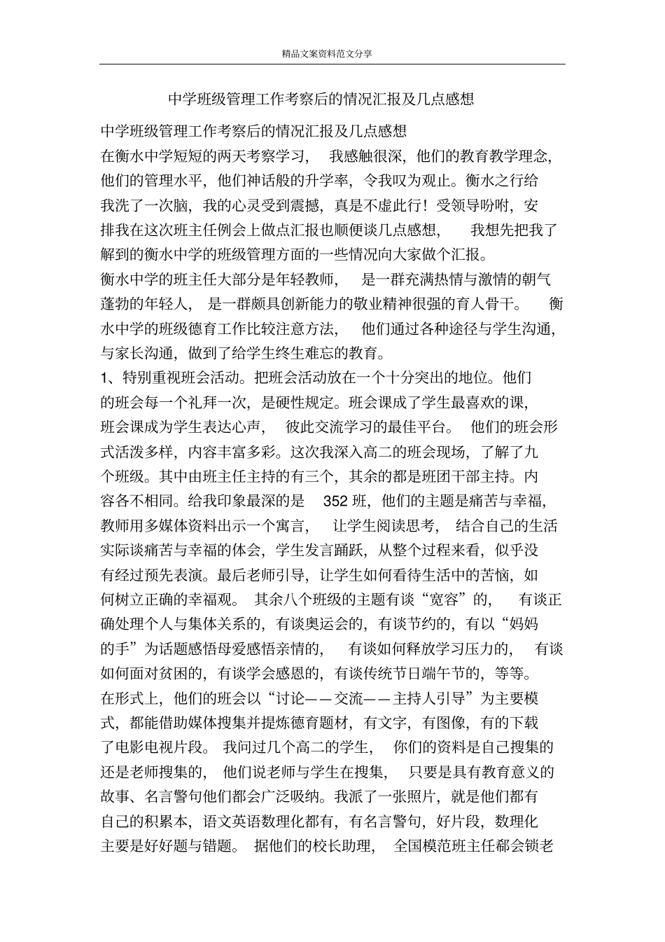 中学班级管理工作考察后的情况汇报及几点感想-精品文案范文_第1页