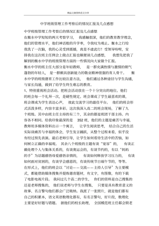 中学班级管理工作考察后的情况汇报及几点感想-精品文案范文