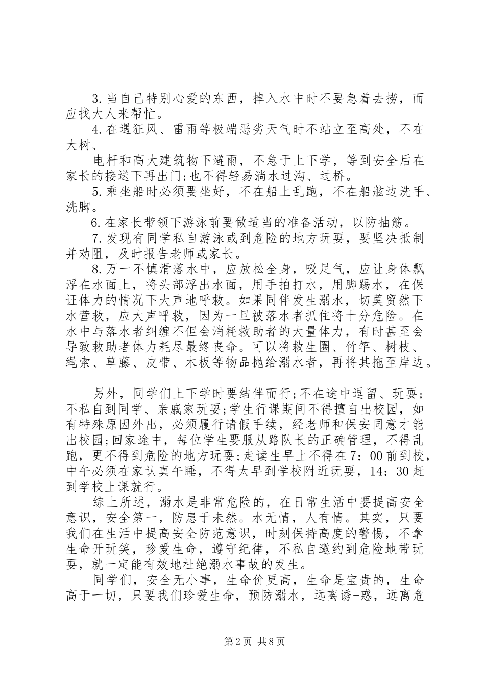 关于防溺水安全演讲稿_第2页
