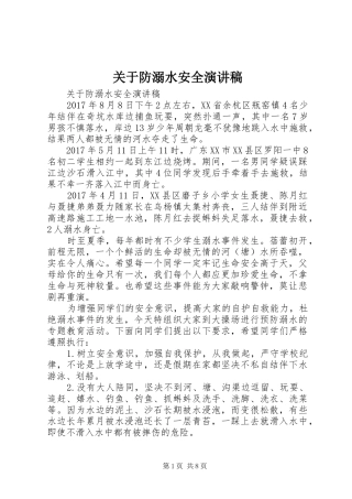 关于防溺水安全演讲稿