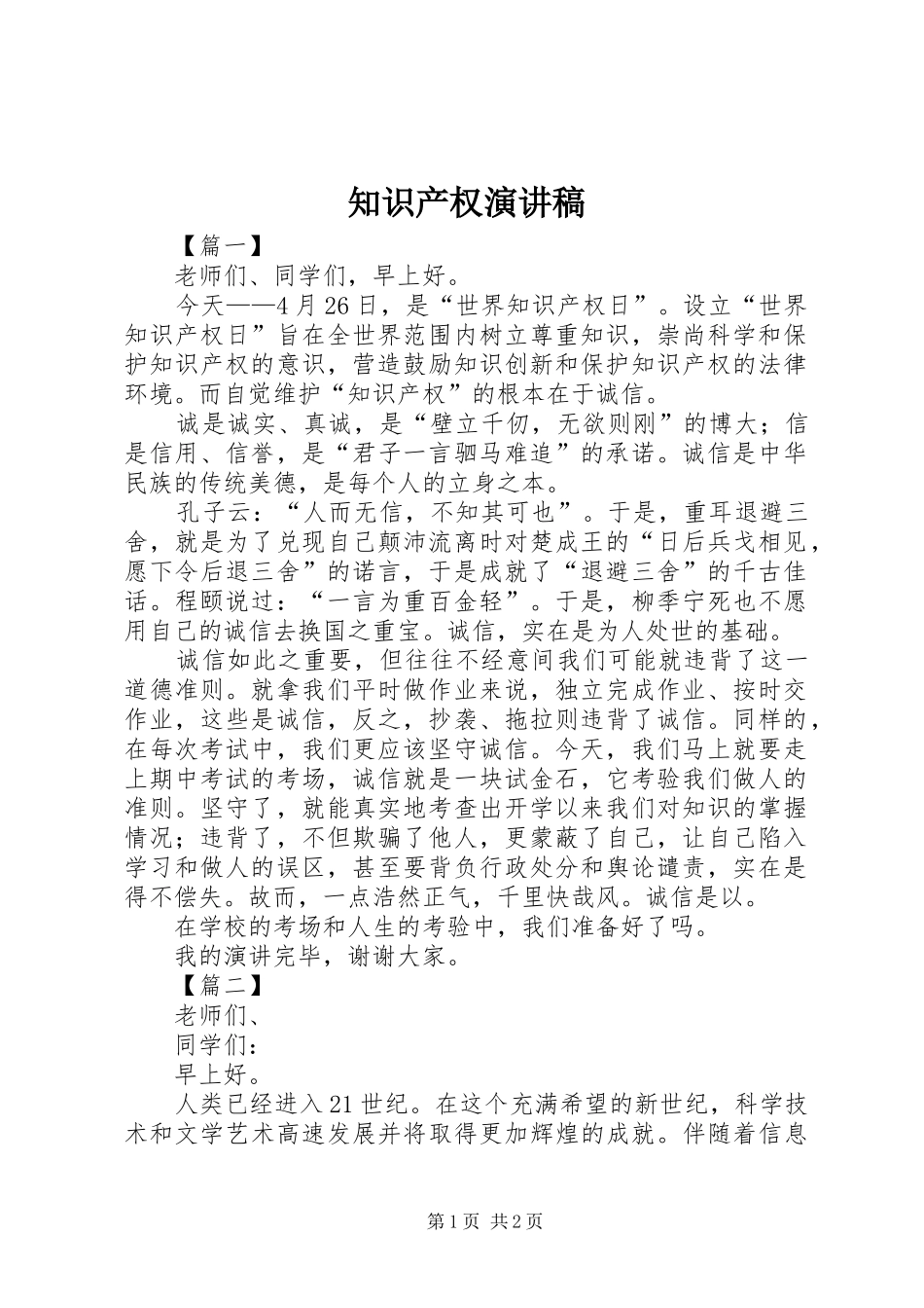 知识产权演讲稿_第1页